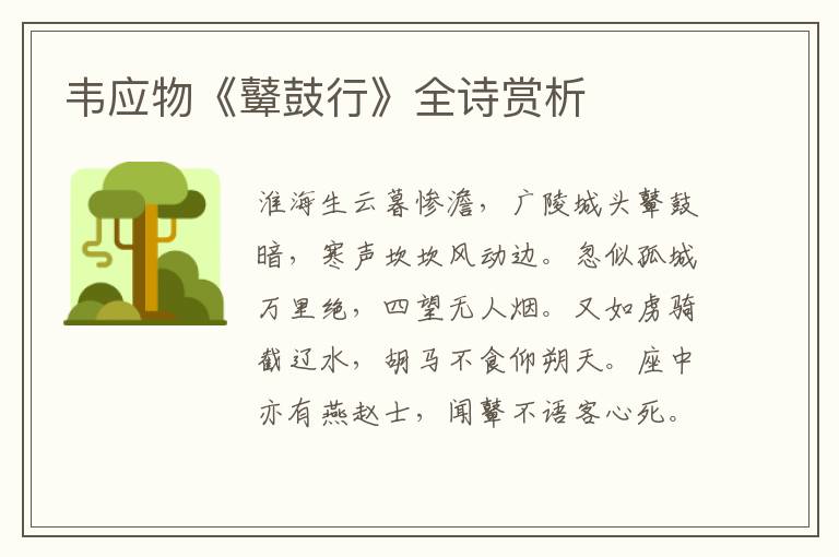  韦应物《鼙鼓行》全诗赏析