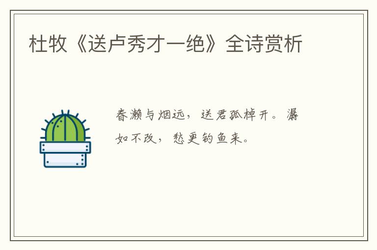  杜牧《送卢秀才一绝》全诗赏析