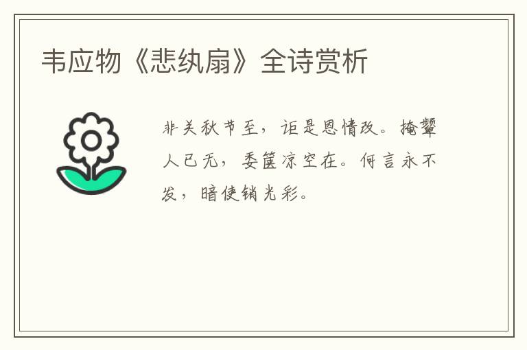  韦应物《悲纨扇》全诗赏析