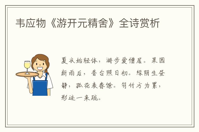  韦应物《游开元精舍》全诗赏析