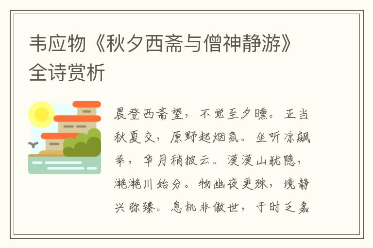  韦应物《秋夕西斋与僧神静游》全诗赏析