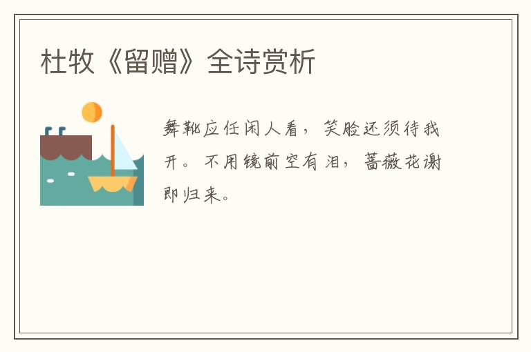  杜牧《留赠》全诗赏析