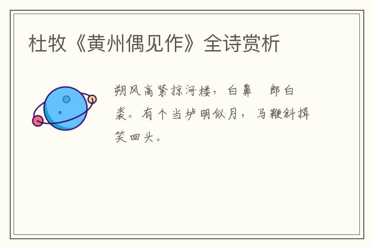  杜牧《黄州偶见作》全诗赏析
