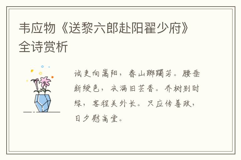  韦应物《送黎六郎赴阳翟少府》全诗赏析