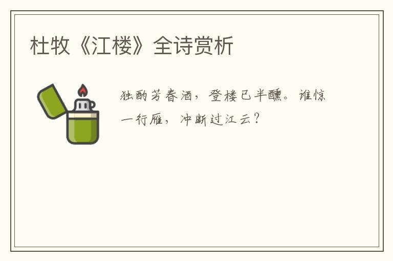  杜牧《江楼》全诗赏析