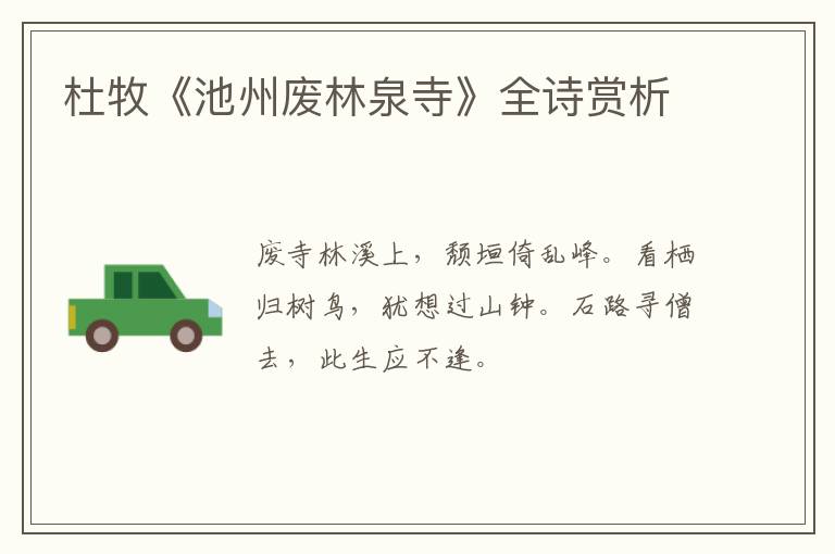  杜牧《池州废林泉寺》全诗赏析
