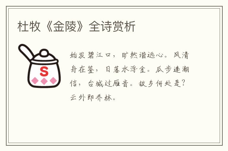  杜牧《金陵》全诗赏析