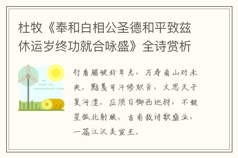  杜牧《奉和白相公圣德和平致兹休运岁终功就合咏盛》全诗赏析