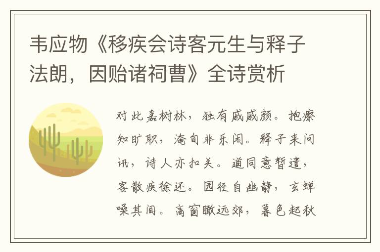  韦应物《移疾会诗客元生与释子法朗，因贻诸祠曹》全诗赏析