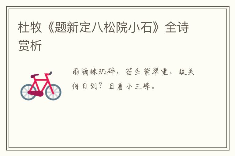  杜牧《题新定八松院小石》全诗赏析