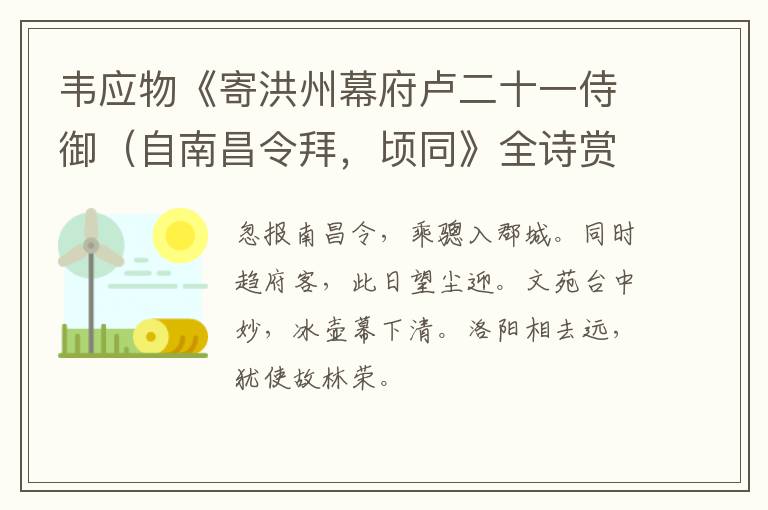  韦应物《寄洪州幕府卢二十一侍御（自南昌令拜，顷同》全诗赏析