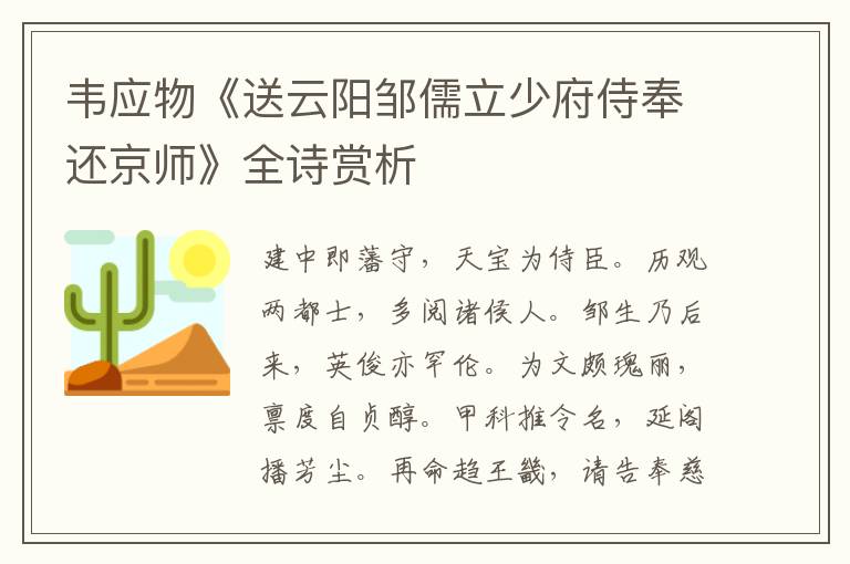  韦应物《送云阳邹儒立少府侍奉还京师》全诗赏析