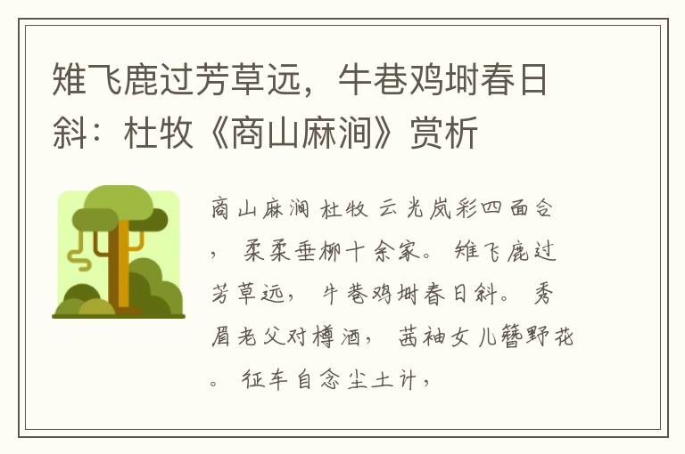  雉飞鹿过芳草远，牛巷鸡埘春日斜：杜牧《商山麻涧》赏析
