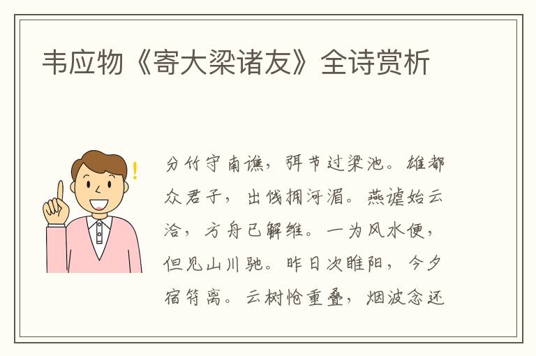  韦应物《寄大梁诸友》全诗赏析