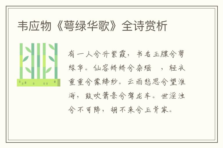  韦应物《萼绿华歌》全诗赏析