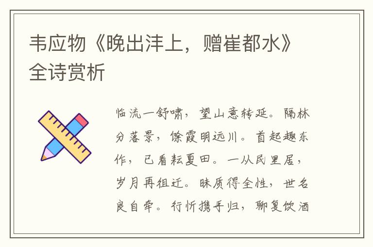  韦应物《晚出沣上，赠崔都水》全诗赏析