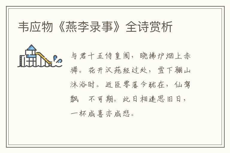  韦应物《燕李录事》全诗赏析