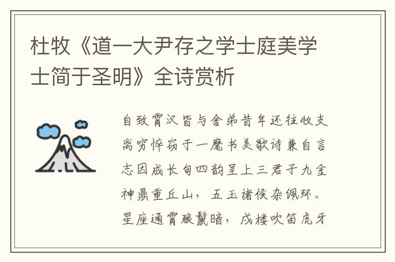  杜牧《道一大尹存之学士庭美学士简于圣明》全诗赏析