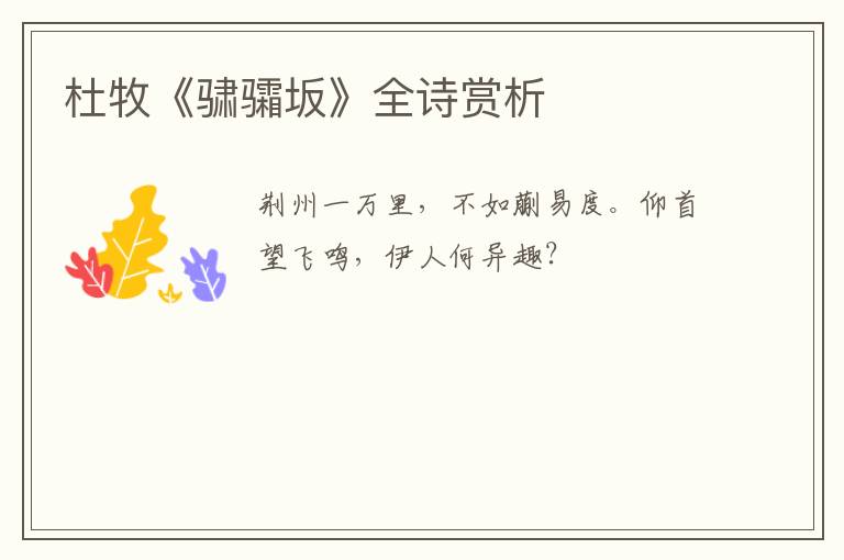  杜牧《骕骦坂》全诗赏析