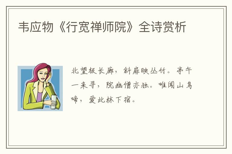  韦应物《行宽禅师院》全诗赏析