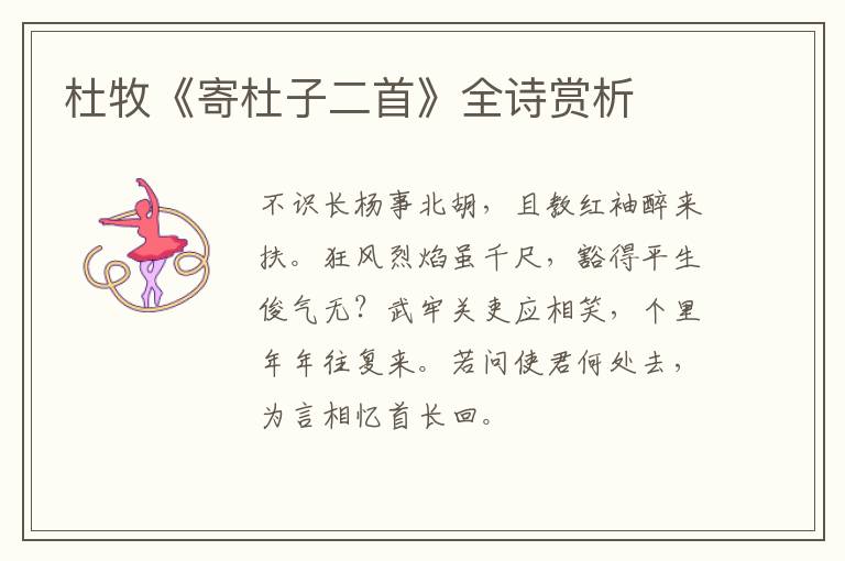 杜牧《寄杜子二首》全诗赏析