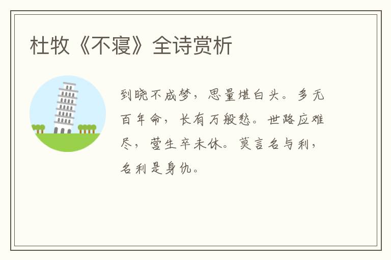  杜牧《不寝》全诗赏析