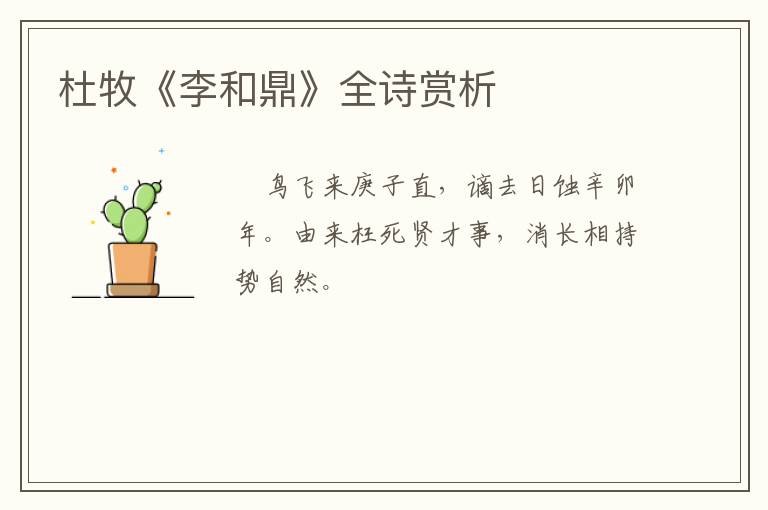  杜牧《李和鼎》全诗赏析