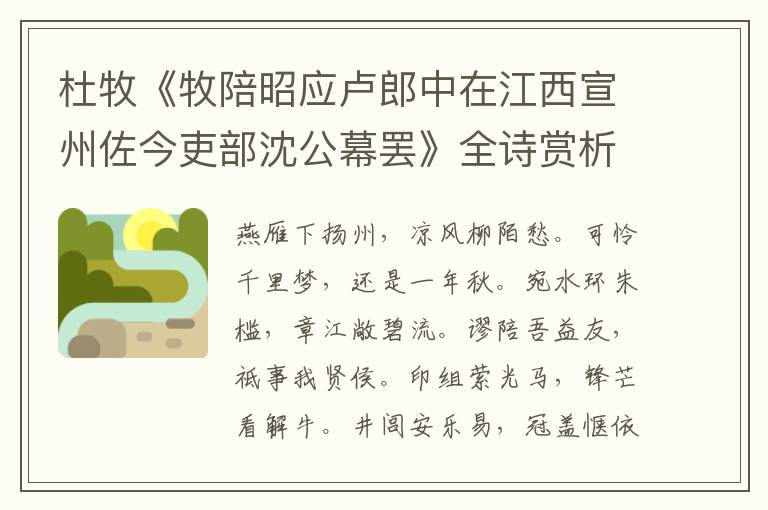  杜牧《牧陪昭应卢郎中在江西宣州佐今吏部沈公幕罢》全诗赏析