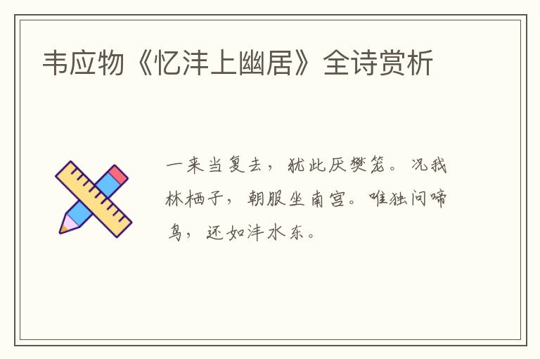  韦应物《忆沣上幽居》全诗赏析