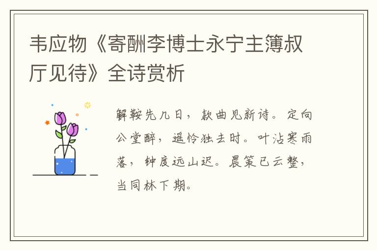  韦应物《寄酬李博士永宁主簿叔厅见待》全诗赏析