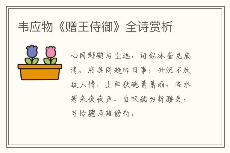  韦应物《赠王侍御》全诗赏析