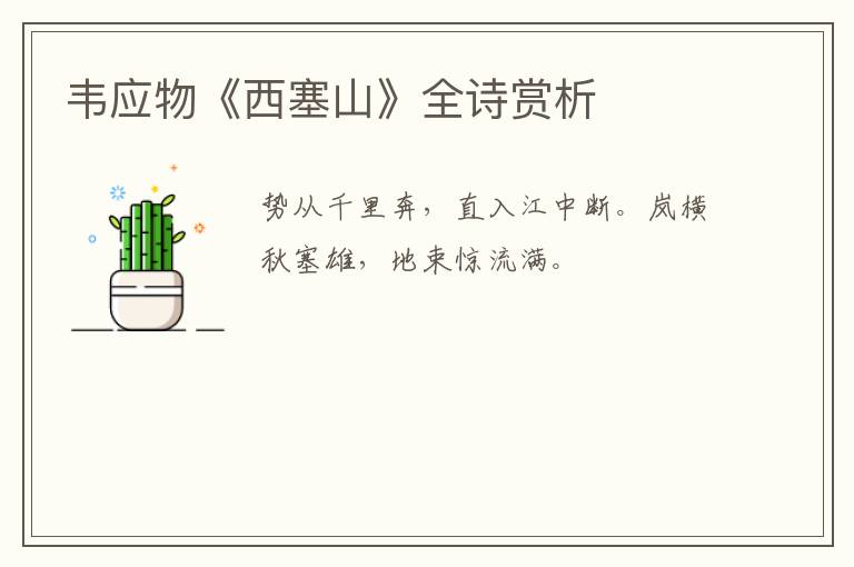  韦应物《西塞山》全诗赏析