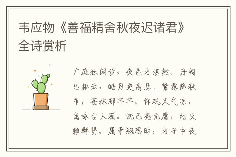  韦应物《善福精舍秋夜迟诸君》全诗赏析