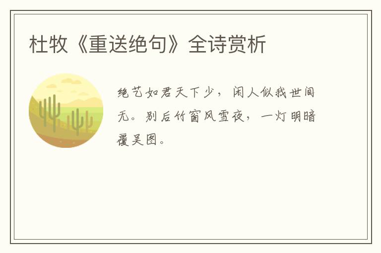  杜牧《重送绝句》全诗赏析
