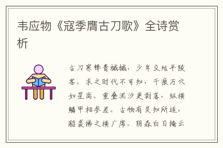  韦应物《寇季膺古刀歌》全诗赏析