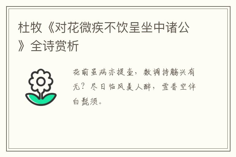  杜牧《对花微疾不饮呈坐中诸公》全诗赏析