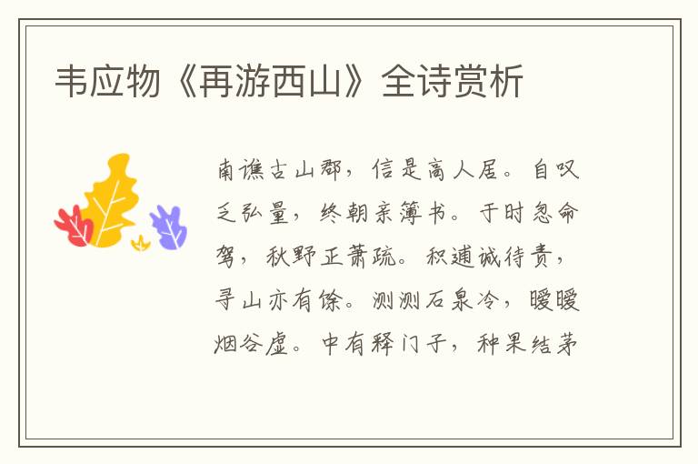  韦应物《再游西山》全诗赏析