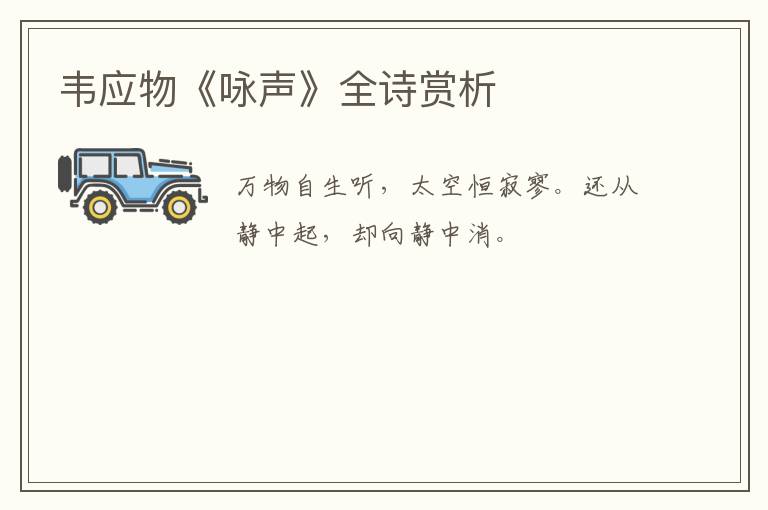  韦应物《咏声》全诗赏析