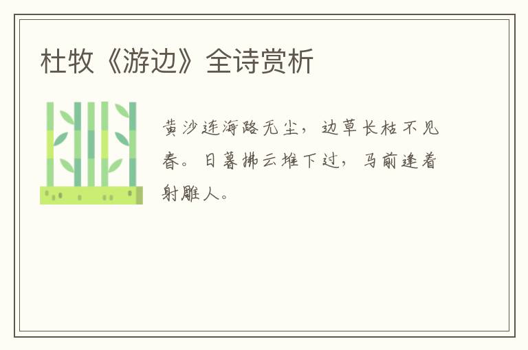  杜牧《游边》全诗赏析
