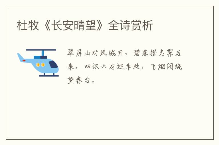  杜牧《长安晴望》全诗赏析