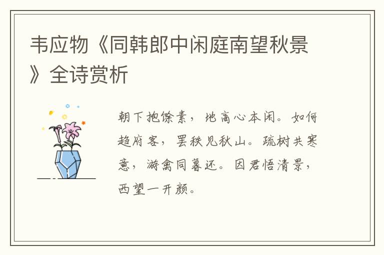  韦应物《同韩郎中闲庭南望秋景》全诗赏析
