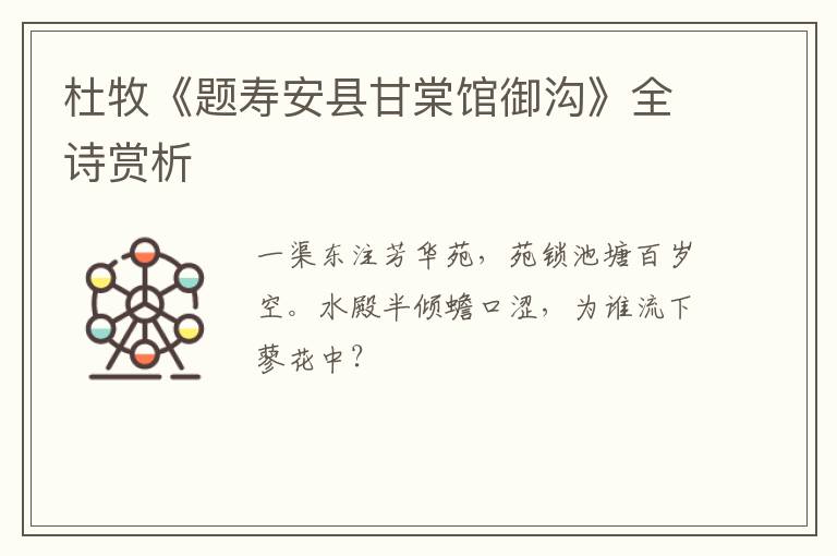  杜牧《题寿安县甘棠馆御沟》全诗赏析