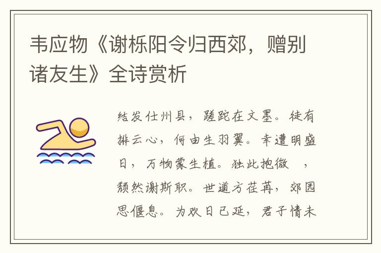  韦应物《谢栎阳令归西郊，赠别诸友生》全诗赏析