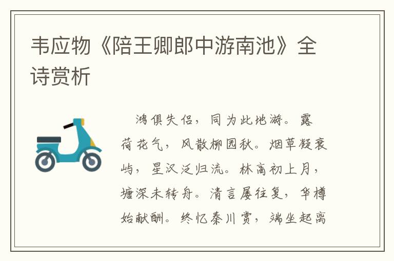  韦应物《陪王卿郎中游南池》全诗赏析
