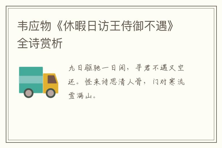  韦应物《休暇日访王侍御不遇》全诗赏析
