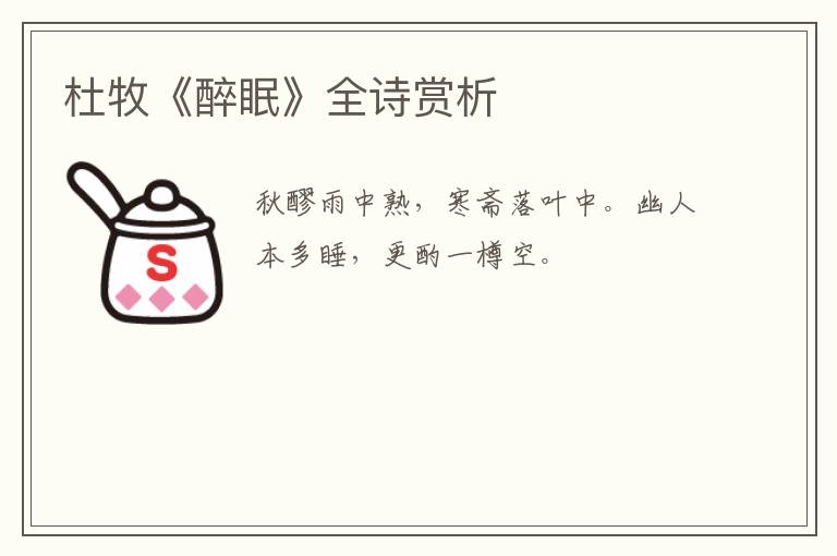  杜牧《醉眠》全诗赏析