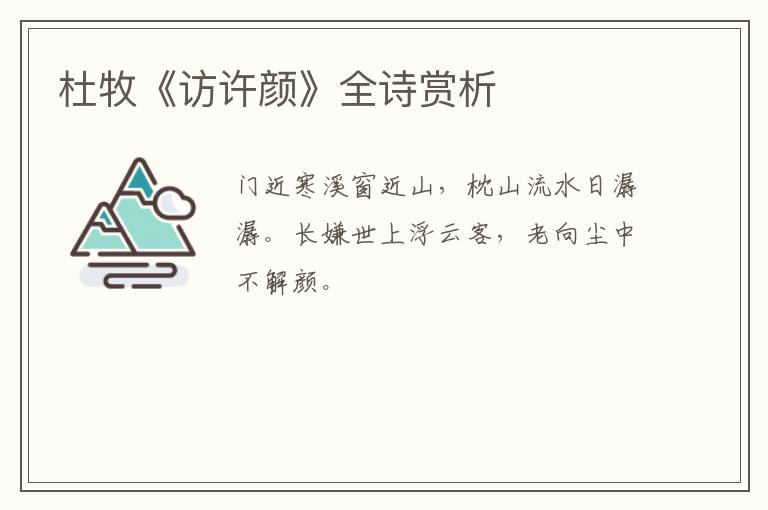  杜牧《访许颜》全诗赏析