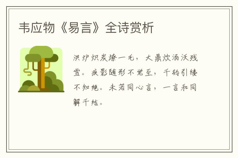  韦应物《易言》全诗赏析