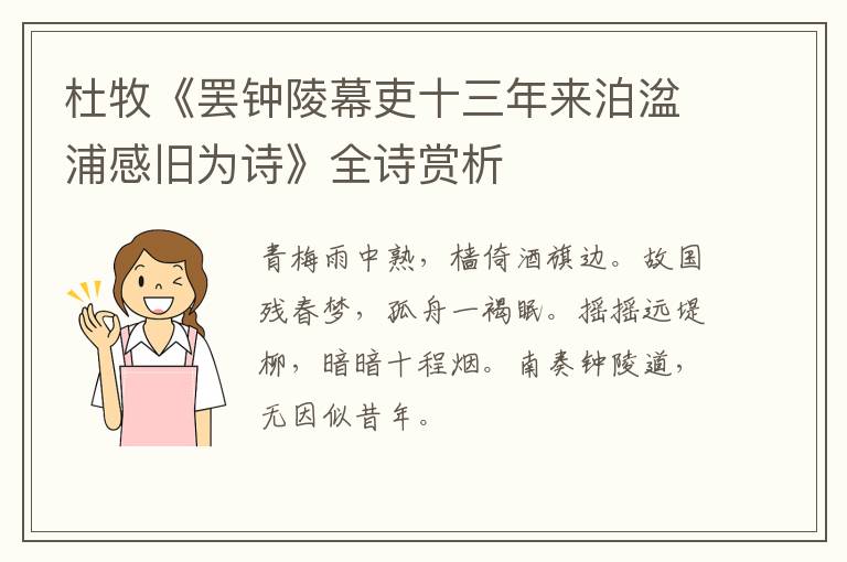  杜牧《罢钟陵幕吏十三年来泊湓浦感旧为诗》全诗赏析
