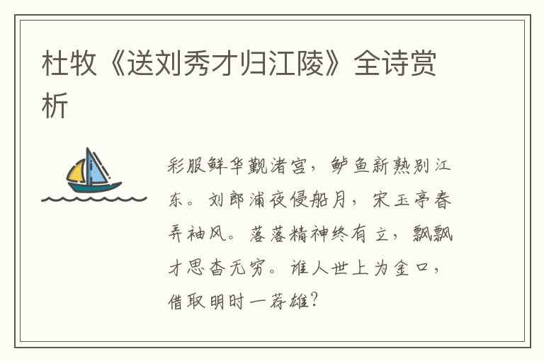  杜牧《送刘秀才归江陵》全诗赏析